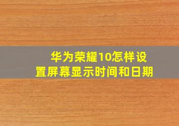 华为荣耀10怎样设置屏幕显示时间和日期