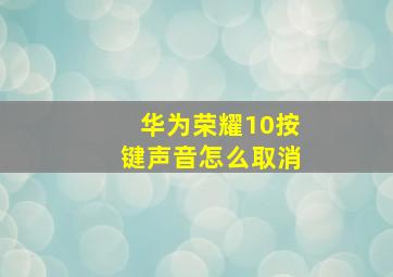 华为荣耀10按键声音怎么取消