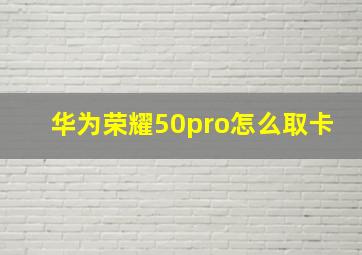 华为荣耀50pro怎么取卡