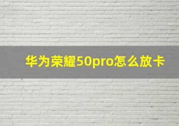 华为荣耀50pro怎么放卡