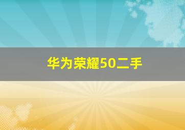 华为荣耀50二手