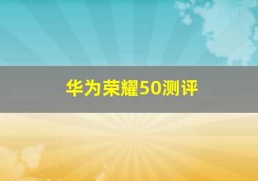 华为荣耀50测评