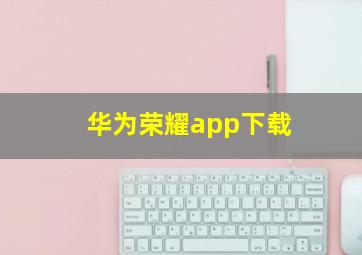 华为荣耀app下载