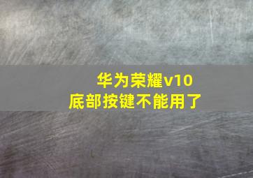 华为荣耀v10底部按键不能用了