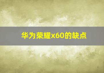 华为荣耀x60的缺点