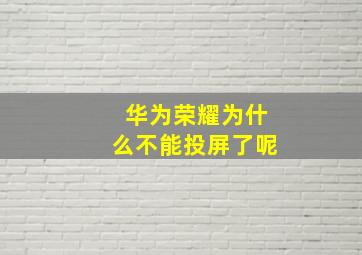 华为荣耀为什么不能投屏了呢