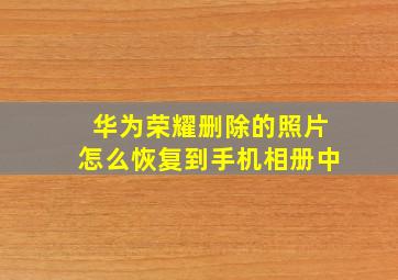 华为荣耀删除的照片怎么恢复到手机相册中