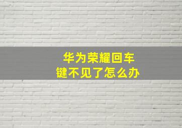 华为荣耀回车键不见了怎么办