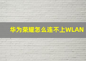 华为荣耀怎么连不上WLAN