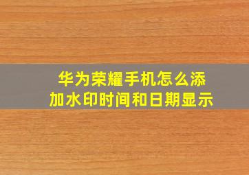 华为荣耀手机怎么添加水印时间和日期显示