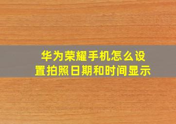 华为荣耀手机怎么设置拍照日期和时间显示