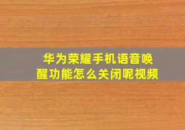 华为荣耀手机语音唤醒功能怎么关闭呢视频