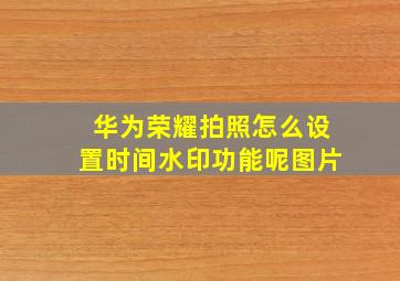 华为荣耀拍照怎么设置时间水印功能呢图片