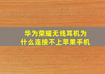 华为荣耀无线耳机为什么连接不上苹果手机