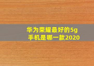 华为荣耀最好的5g手机是哪一款2020