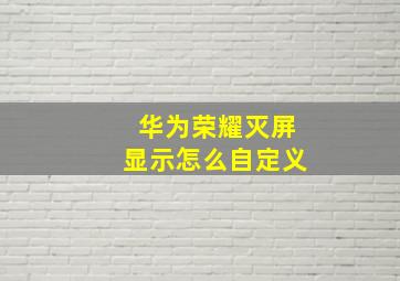 华为荣耀灭屏显示怎么自定义