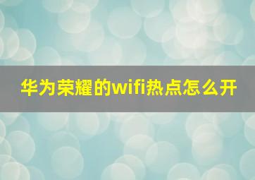 华为荣耀的wifi热点怎么开