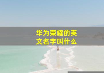 华为荣耀的英文名字叫什么