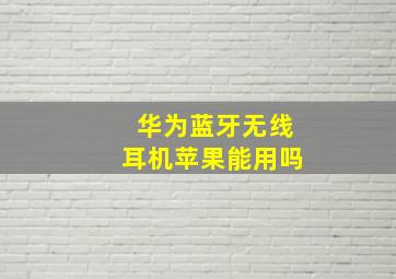 华为蓝牙无线耳机苹果能用吗