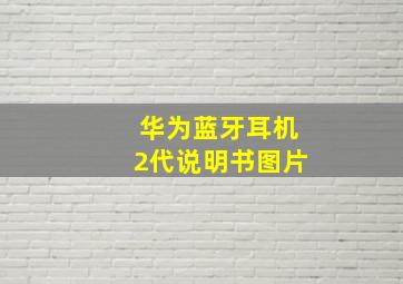 华为蓝牙耳机2代说明书图片