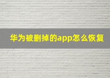 华为被删掉的app怎么恢复