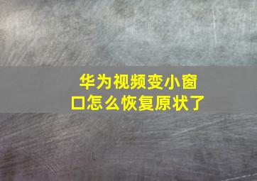 华为视频变小窗口怎么恢复原状了