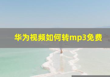 华为视频如何转mp3免费