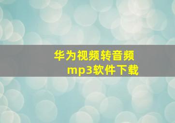 华为视频转音频mp3软件下载