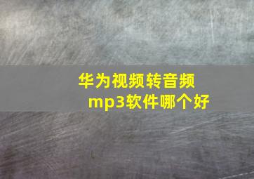 华为视频转音频mp3软件哪个好