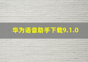 华为语音助手下载9.1.0