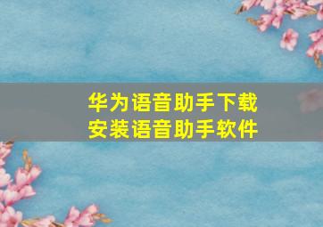 华为语音助手下载安装语音助手软件