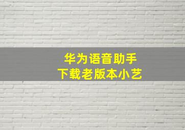 华为语音助手下载老版本小艺