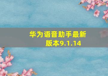 华为语音助手最新版本9.1.14