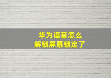 华为语音怎么解锁屏幕锁定了