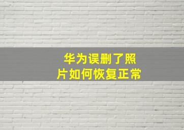 华为误删了照片如何恢复正常