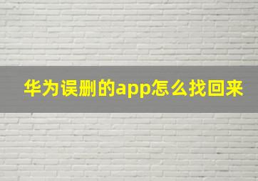 华为误删的app怎么找回来