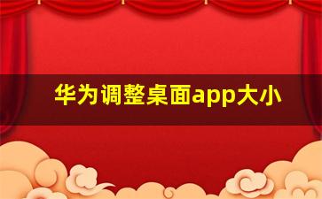 华为调整桌面app大小