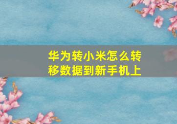 华为转小米怎么转移数据到新手机上