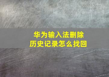 华为输入法删除历史记录怎么找回