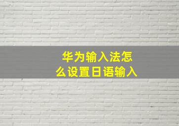 华为输入法怎么设置日语输入