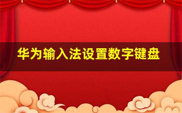 华为输入法设置数字键盘