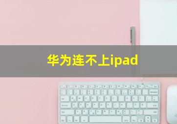 华为连不上ipad