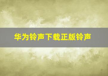 华为铃声下载正版铃声