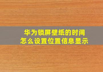 华为锁屏壁纸的时间怎么设置位置信息显示