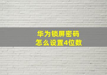 华为锁屏密码怎么设置4位数