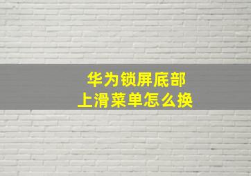 华为锁屏底部上滑菜单怎么换