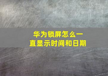 华为锁屏怎么一直显示时间和日期