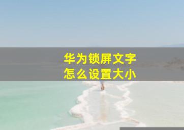 华为锁屏文字怎么设置大小