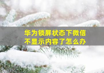 华为锁屏状态下微信不显示内容了怎么办