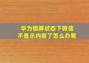 华为锁屏状态下微信不显示内容了怎么办呢